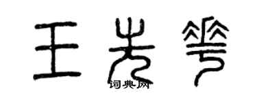 曾慶福王先花篆書個性簽名怎么寫