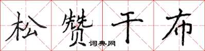 侯登峰松贊乾布楷書怎么寫