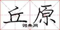 龐中華丘原楷書怎么寫