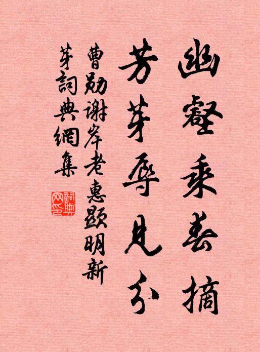 抱鋤劚地芸芝朮，偃蓋參天舊有松，術與松兮保身世 詩詞名句