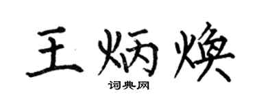 何伯昌王炳煥楷書個性簽名怎么寫