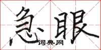 駱恆光急眼楷書怎么寫