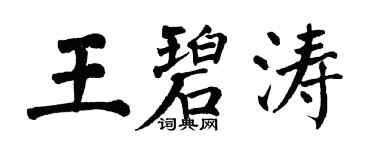 翁闓運王碧濤楷書個性簽名怎么寫