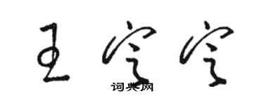 駱恆光王定定草書個性簽名怎么寫