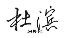 駱恆光杜濱行書個性簽名怎么寫