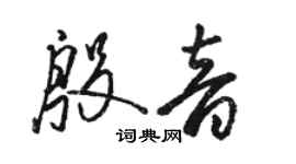 駱恆光殷音草書個性簽名怎么寫