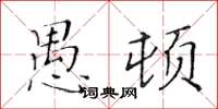 黃華生愚頓楷書怎么寫