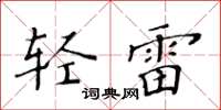 黃華生輕雷楷書怎么寫