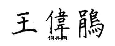 何伯昌王偉鵑楷書個性簽名怎么寫