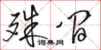 駱恆光殊間草書怎么寫