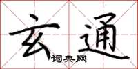 荊霄鵬玄通楷書怎么寫