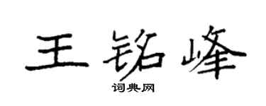 袁強王銘峰楷書個性簽名怎么寫