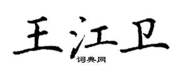 丁謙王江衛楷書個性簽名怎么寫