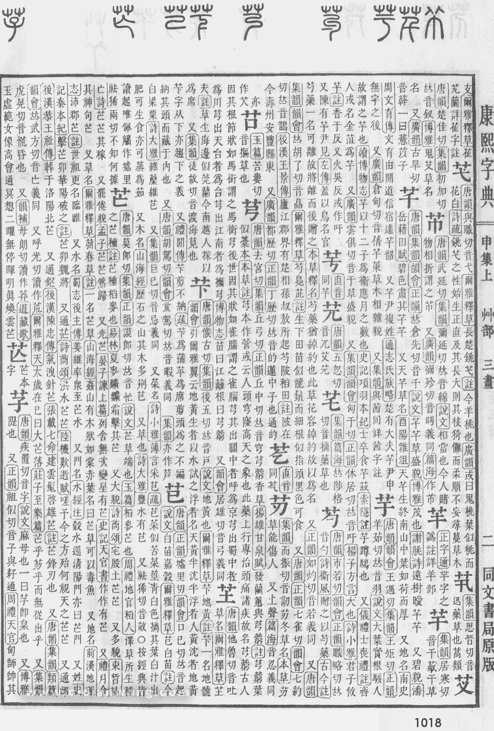 康熙字典掃描版第1018頁