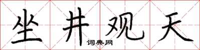 荊霄鵬坐井觀天楷書怎么寫