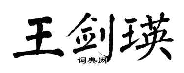 翁闓運王劍瑛楷書個性簽名怎么寫