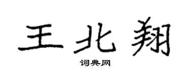 袁強王北翔楷書個性簽名怎么寫