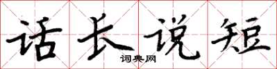 周炳元話長說短楷書怎么寫