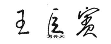 駱恆光王巨賓草書個性簽名怎么寫