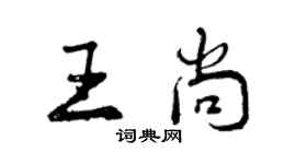 曾慶福王尚行書個性簽名怎么寫