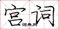 龐中華宮詞楷書怎么寫