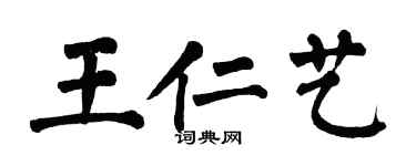 翁闓運王仁藝楷書個性簽名怎么寫