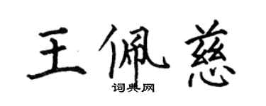 何伯昌王佩慈楷書個性簽名怎么寫