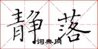 黃華生靜落楷書怎么寫