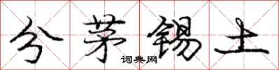 龐中華分茅錫土行書怎么寫