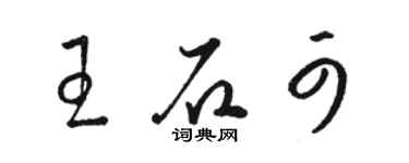 駱恆光王石可草書個性簽名怎么寫