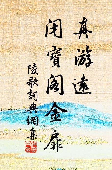 長天積雪家何處，絕塞嚴冰路幾盤 詩詞名句