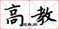 周炳元高教楷書怎么寫