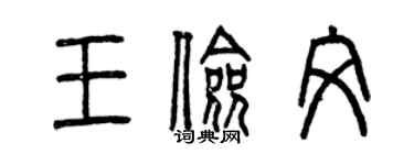 曾慶福王儉文篆書個性簽名怎么寫