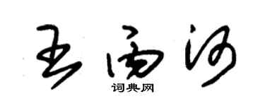 朱錫榮王丙河草書個性簽名怎么寫