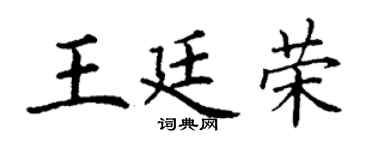丁謙王廷榮楷書個性簽名怎么寫