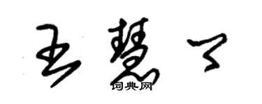 朱錫榮王慧卿草書個性簽名怎么寫