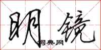 田英章明鏡行書怎么寫