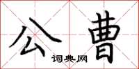 荊霄鵬公曹楷書怎么寫