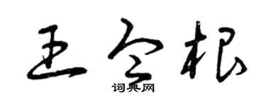 曾慶福王令根草書個性簽名怎么寫