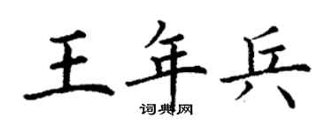 丁謙王年兵楷書個性簽名怎么寫