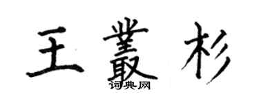 何伯昌王叢杉楷書個性簽名怎么寫