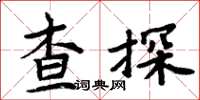 周炳元查探楷書怎么寫