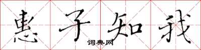 黃華生惠子知我楷書怎么寫