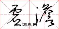 王冬齡虛澹草書怎么寫