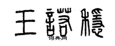 曾慶福王諾穩篆書個性簽名怎么寫