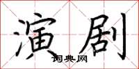 荊霄鵬演劇楷書怎么寫