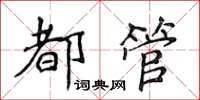 侯登峰都管楷書怎么寫