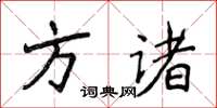 侯登峰方諸楷書怎么寫