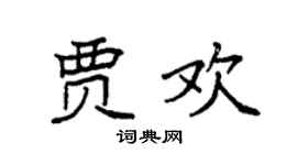 袁強賈歡楷書個性簽名怎么寫