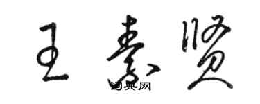 駱恆光王素賢草書個性簽名怎么寫